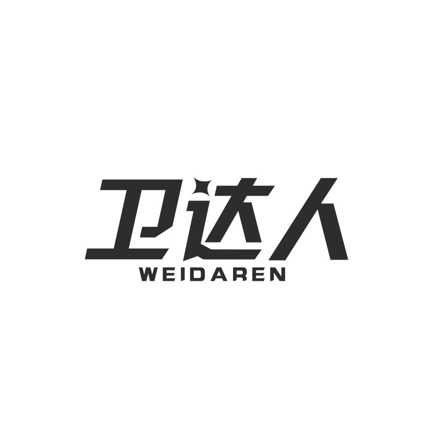 卫达人
weidaren
