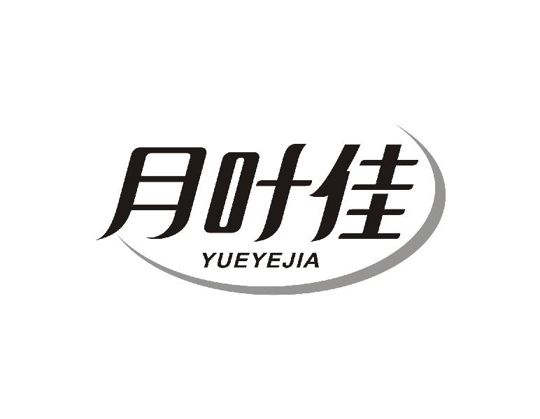 月叶佳