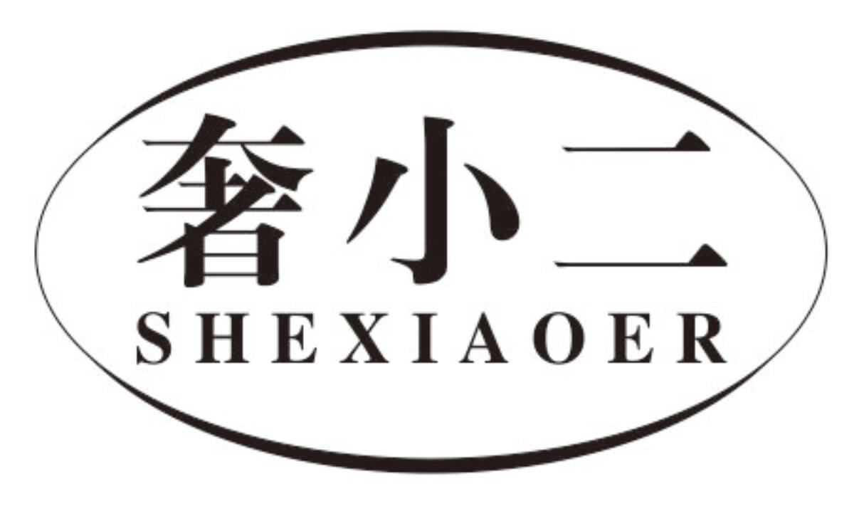 奢小二shexiaoer