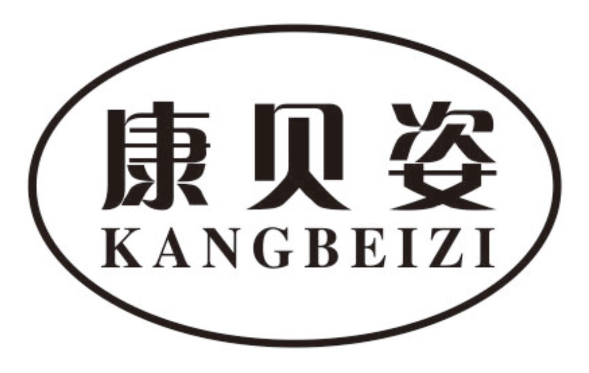 康贝姿kangbeizi