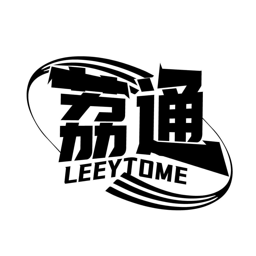 荔通
LEEYTOME