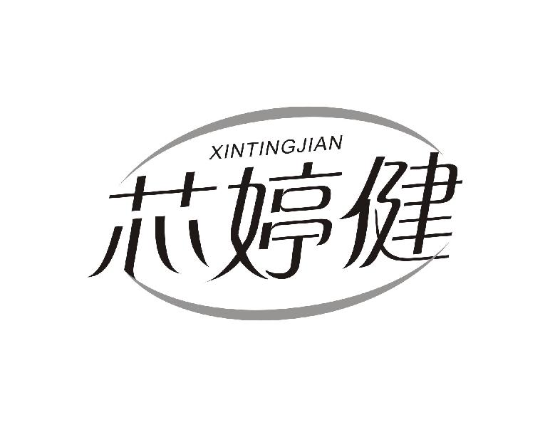 芯婷健