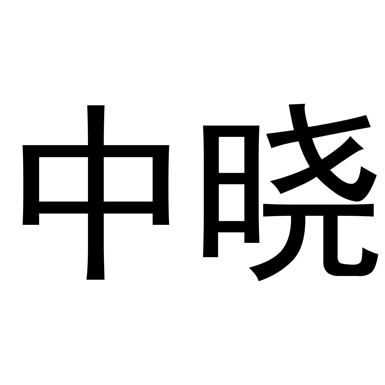 中晓