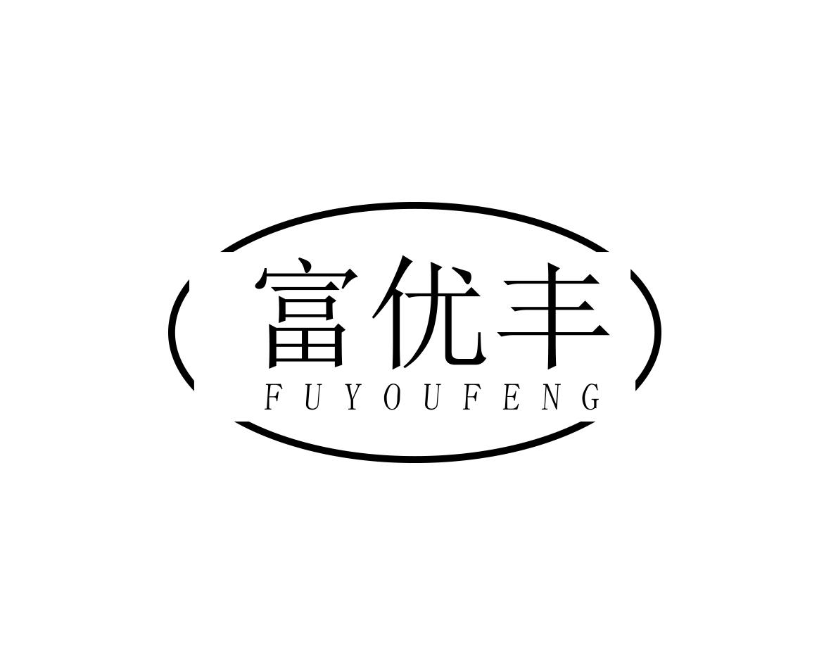 富优丰