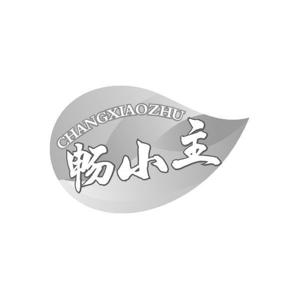 畅小主