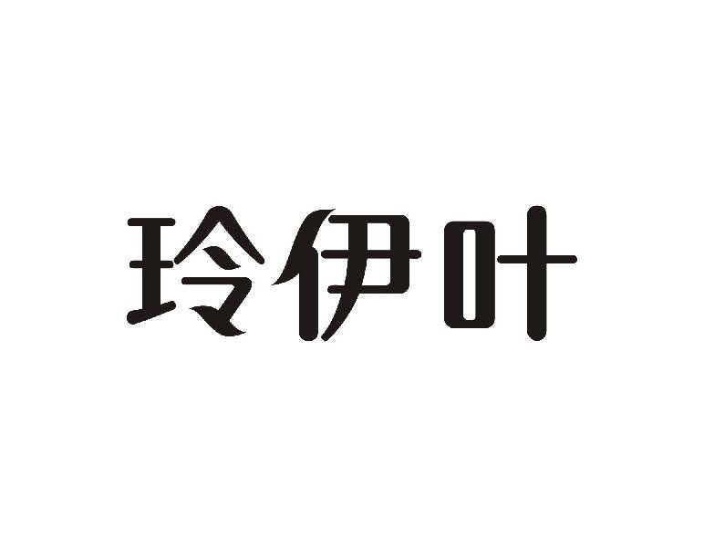 玲伊叶