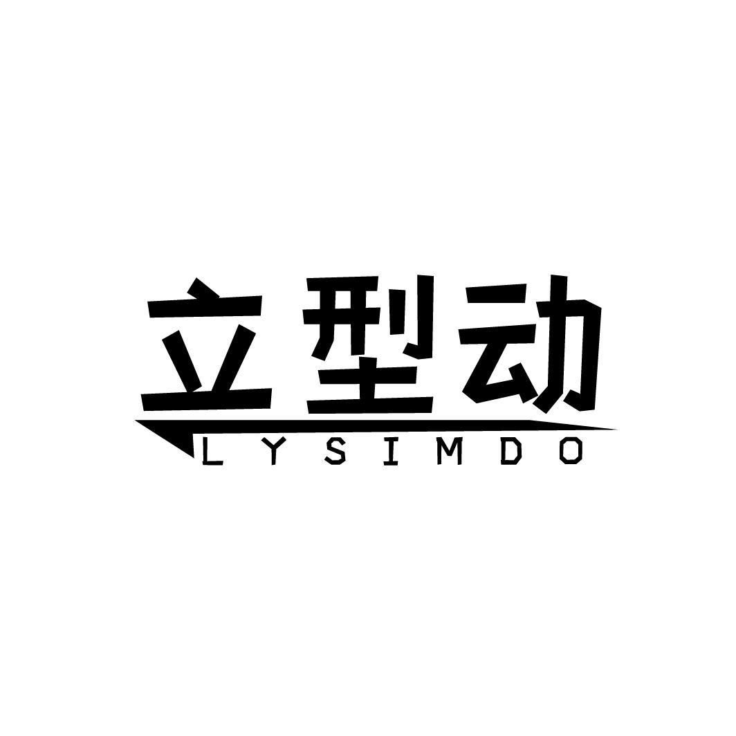 立型动
LYSIMDO