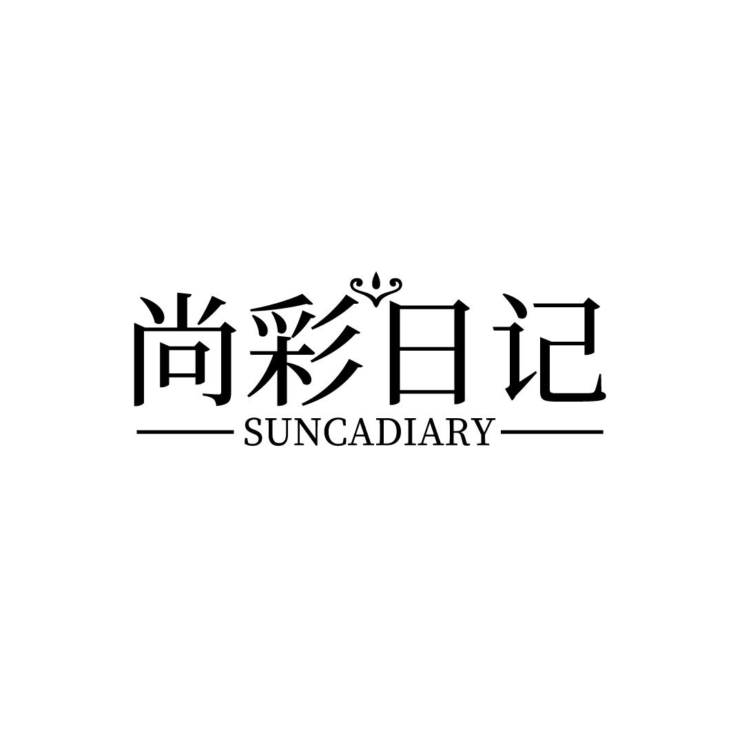 尚彩日记
SUNCADIARY