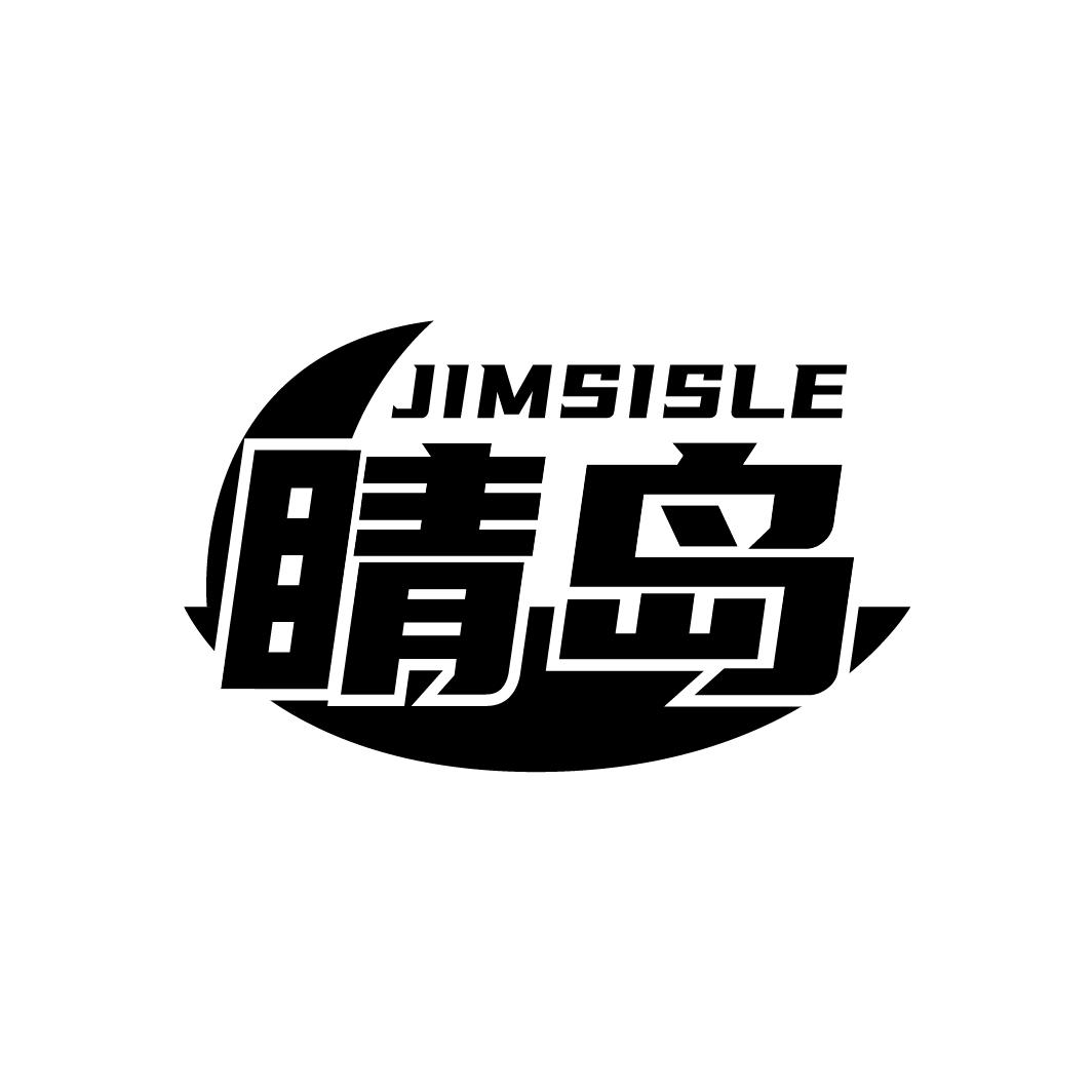 睛岛
JIMSISLE