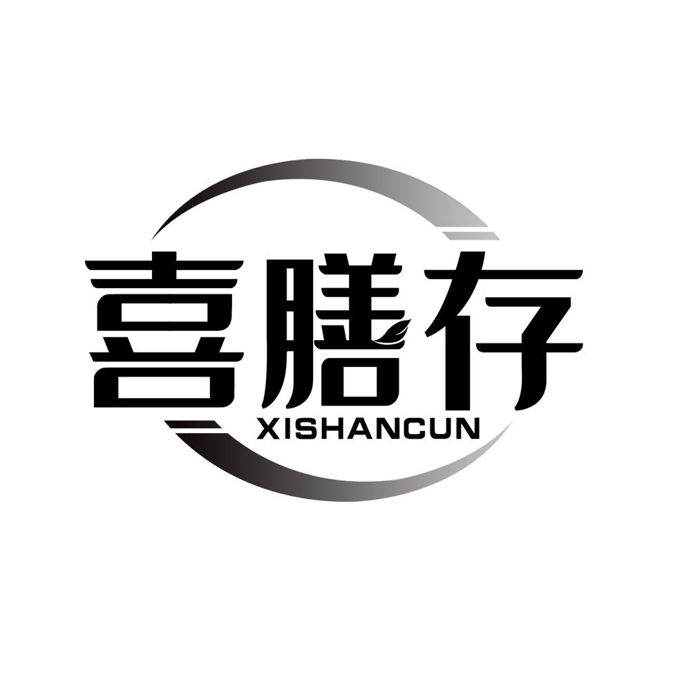 喜膳存