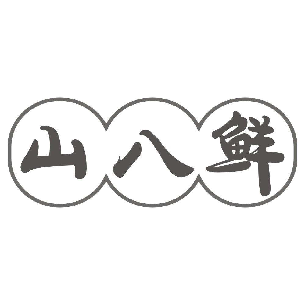 山八鲜