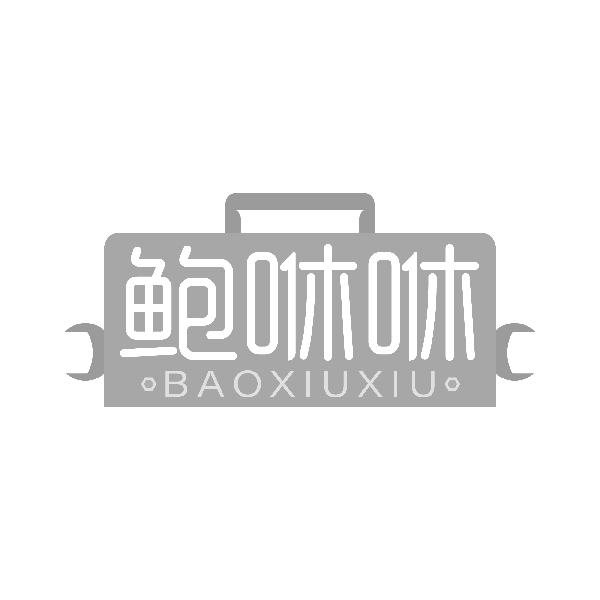 鲍咻咻BAOXIUXIU