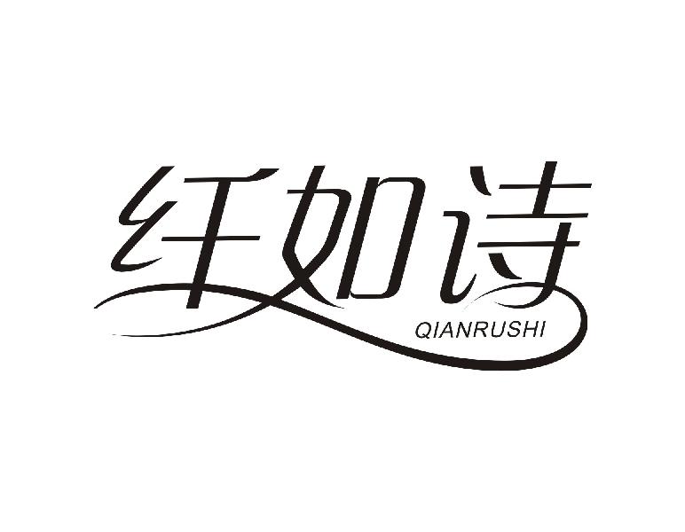 纤如诗