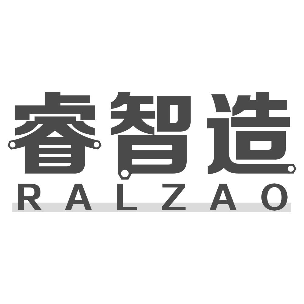 睿智造RALZAO