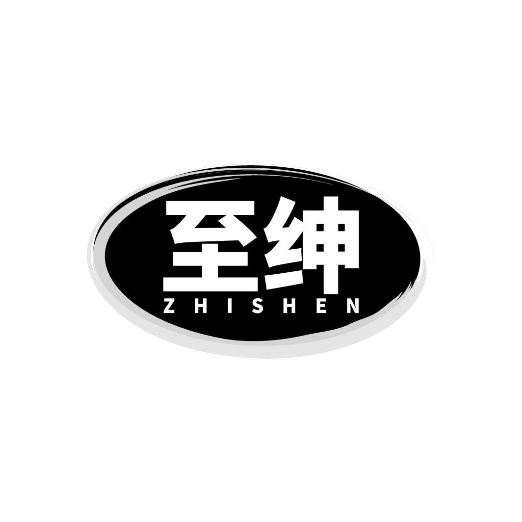 至绅
ZHISHEN