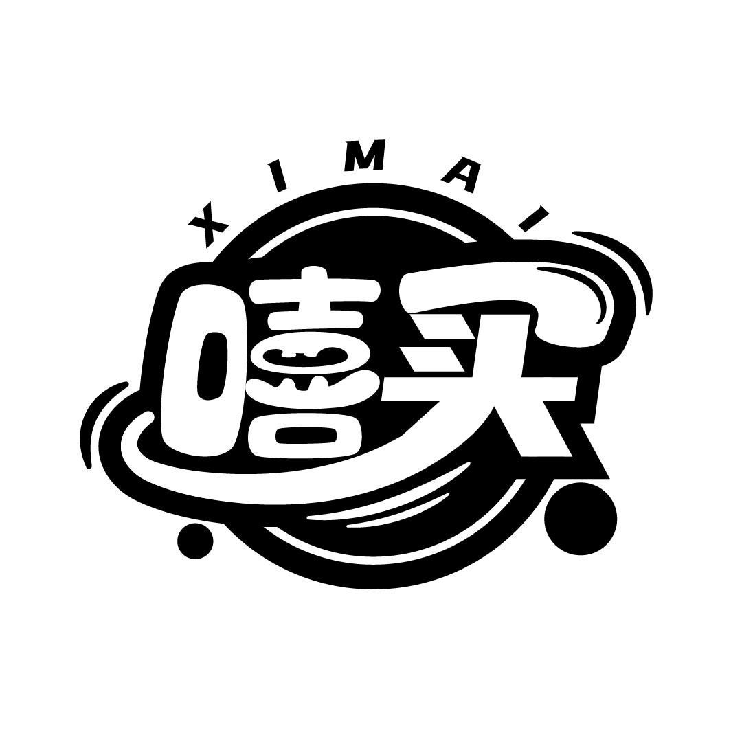 嘻买
XIMAI