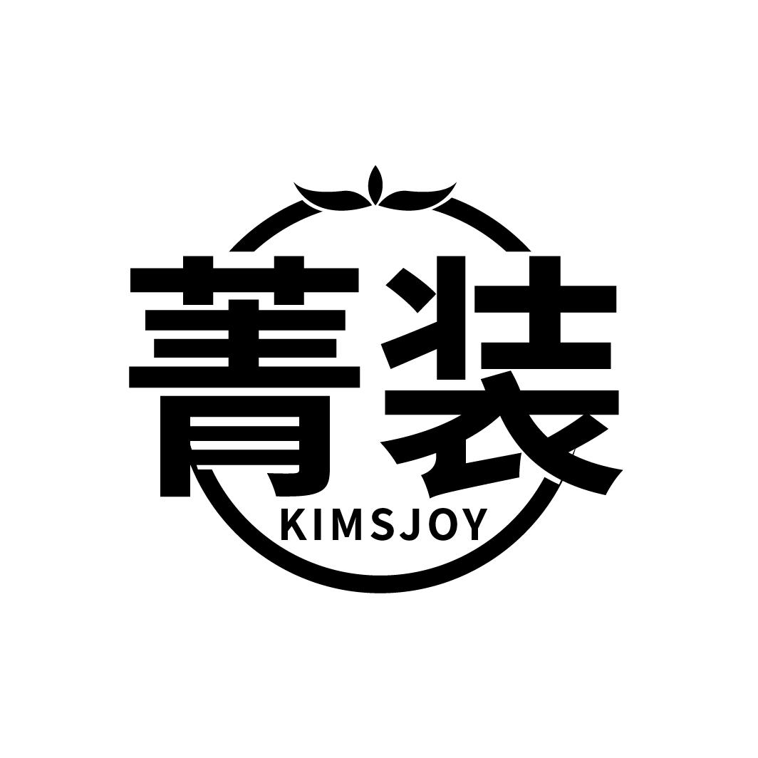菁装
KIMSJOY