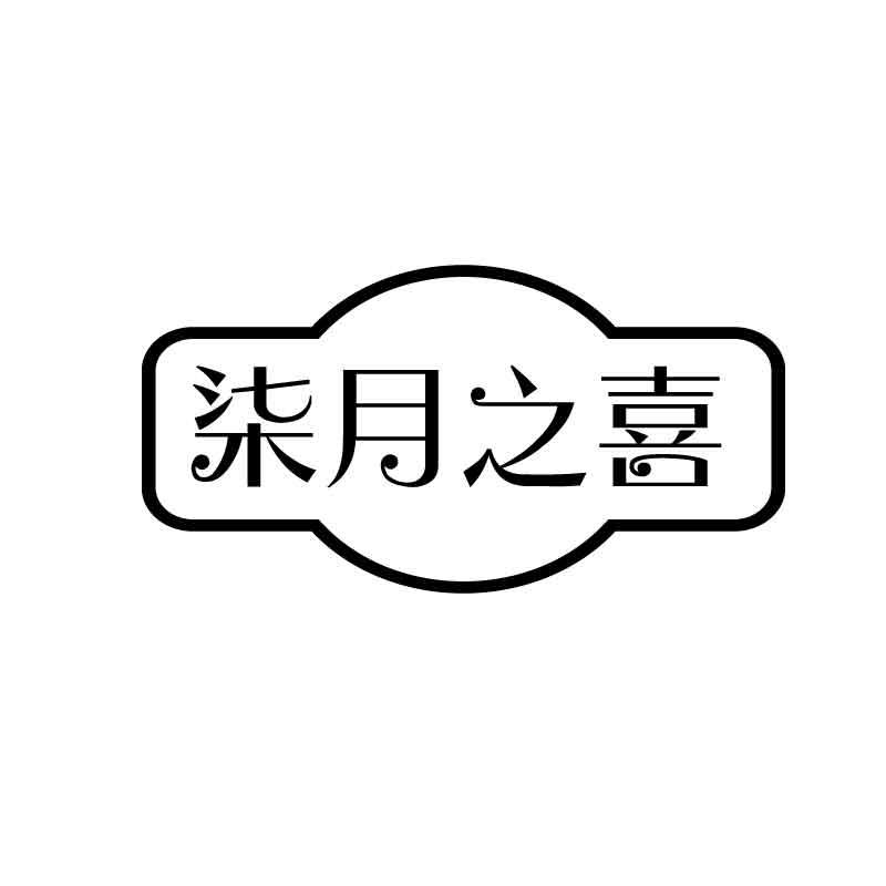 柒月之喜