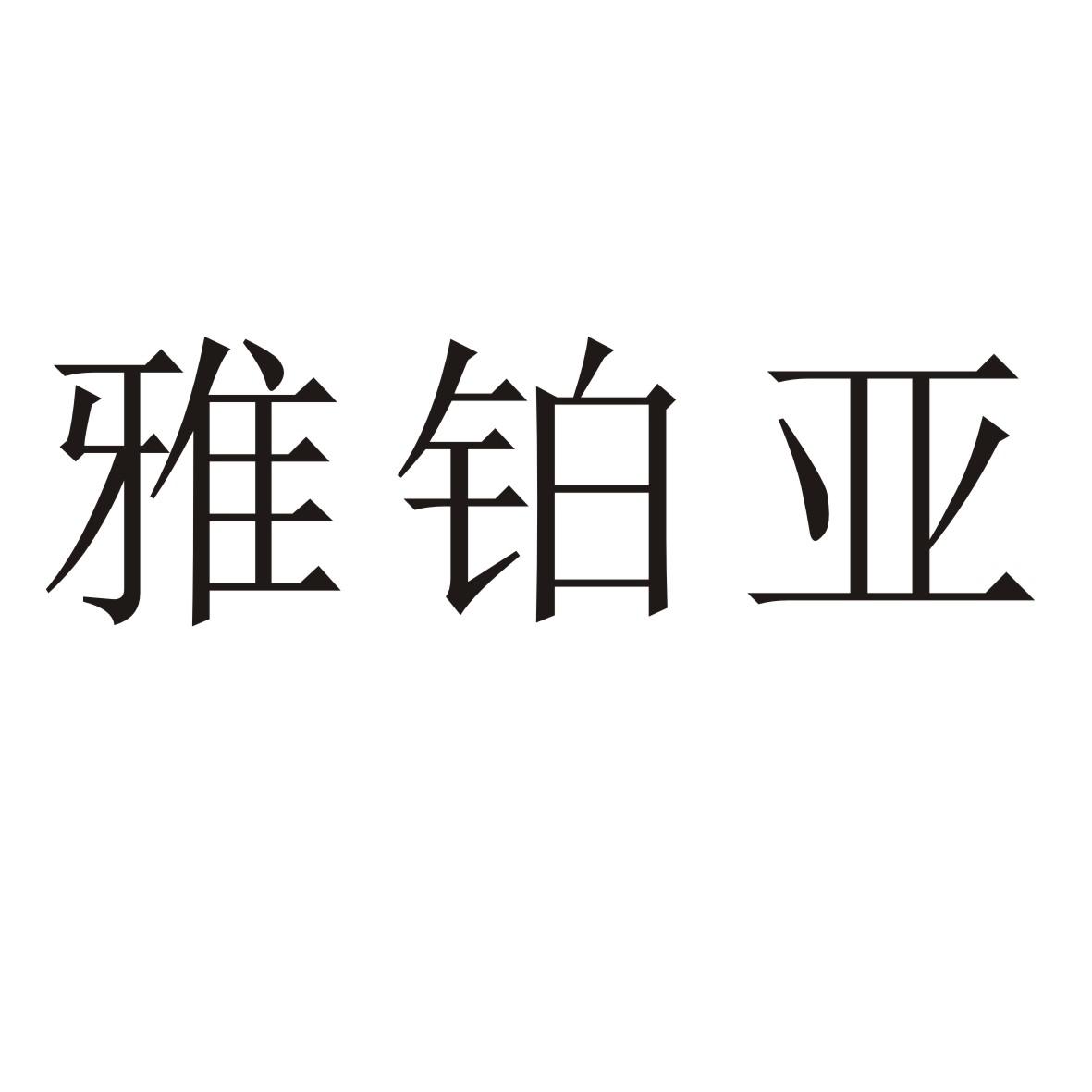 雅铂亚