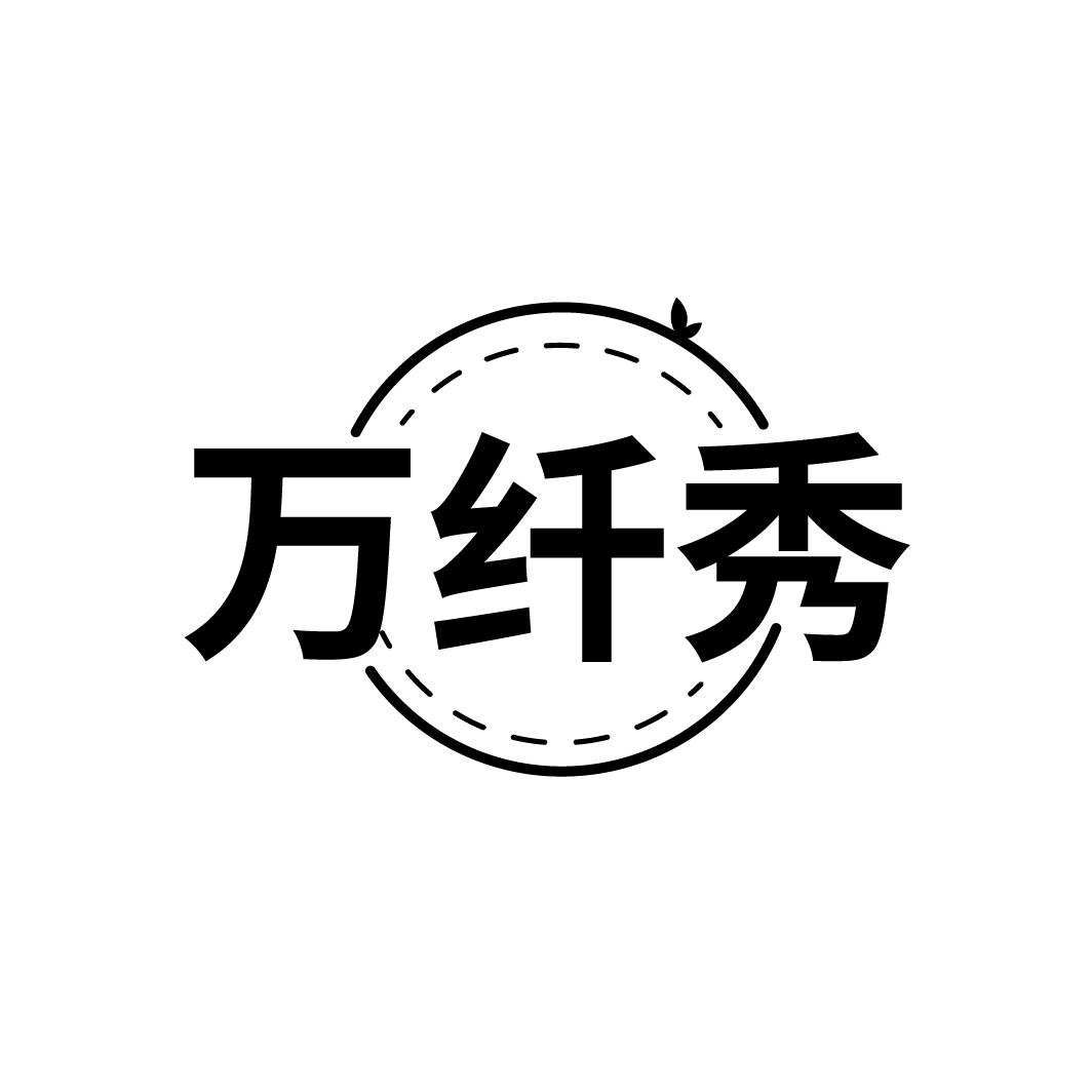 万纤秀
