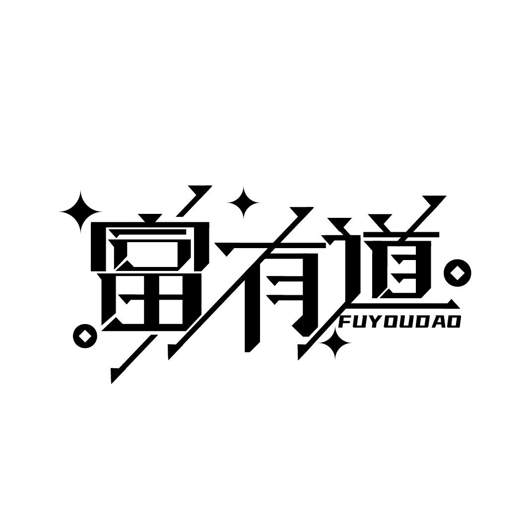 富有道
FUYOUDAO
