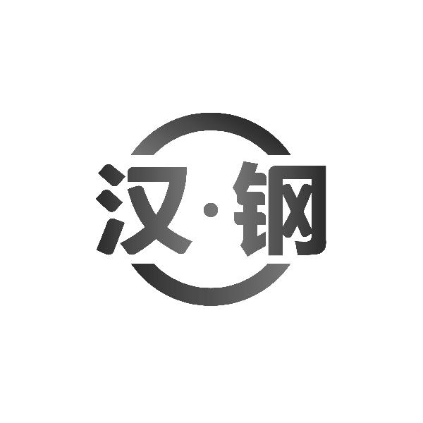 汉钢