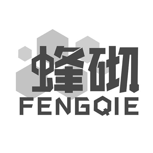 蜂砌