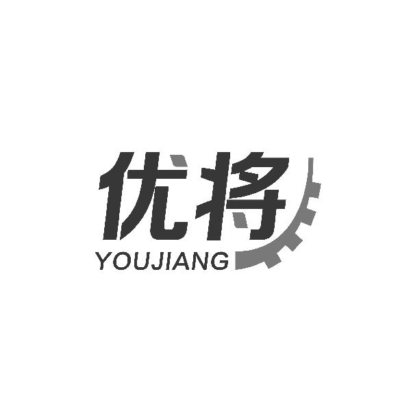 优将YOUJIANG