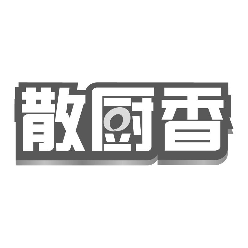 散厨香