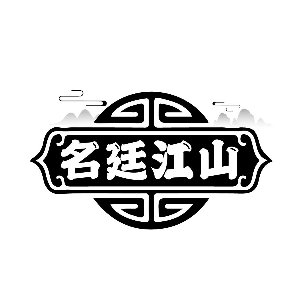 名廷江山
