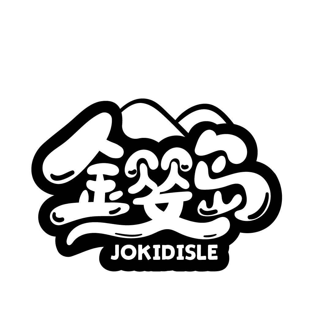 金婴岛
JOKIDISLE