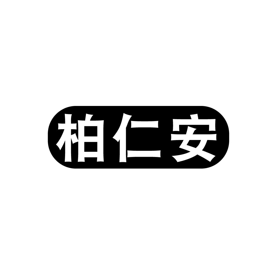柏仁安
