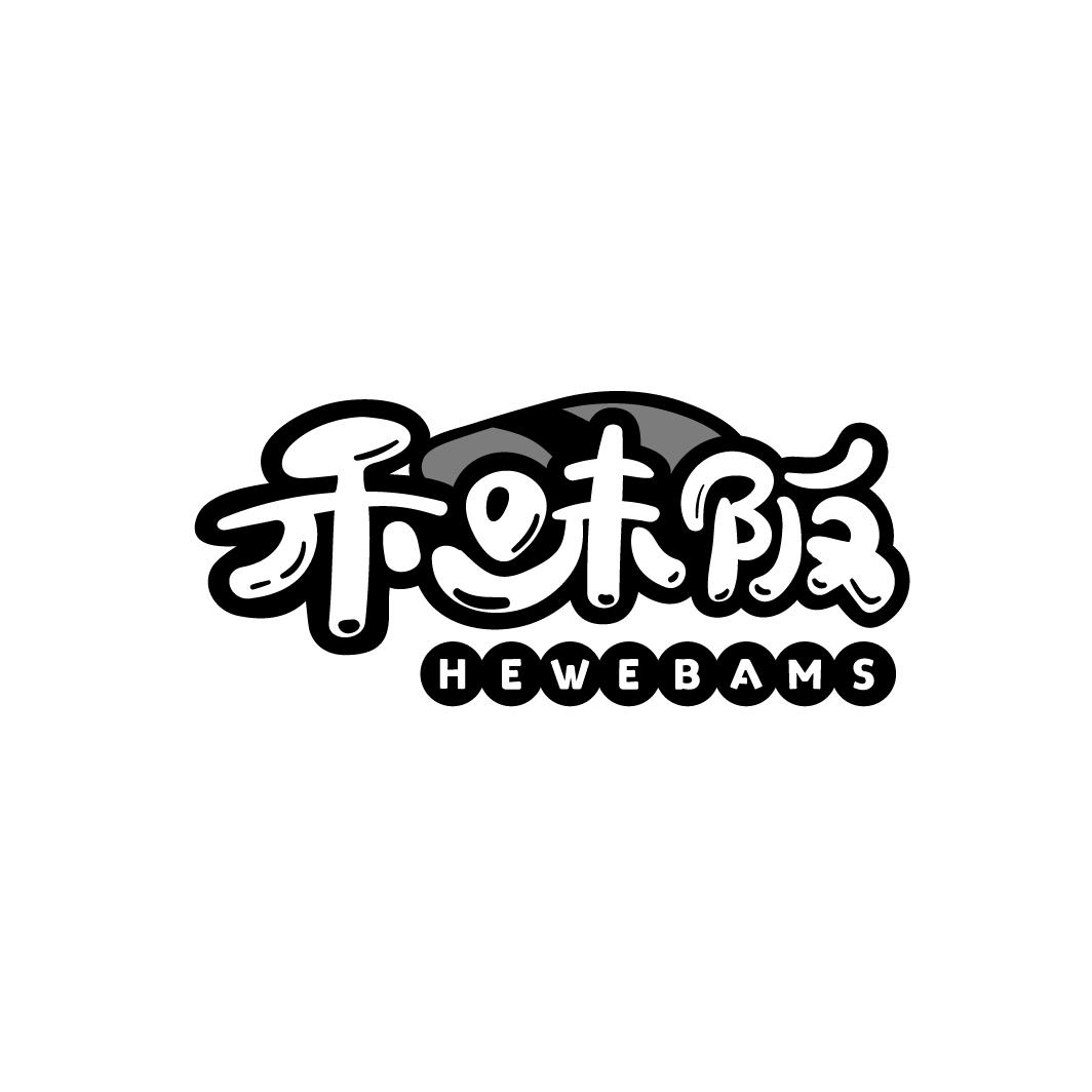 禾味阪  HEWEBAMS