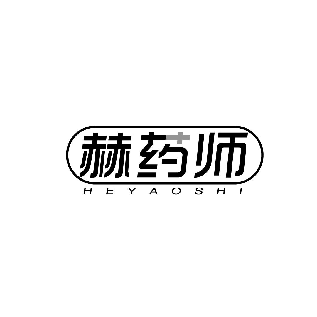 赫药师