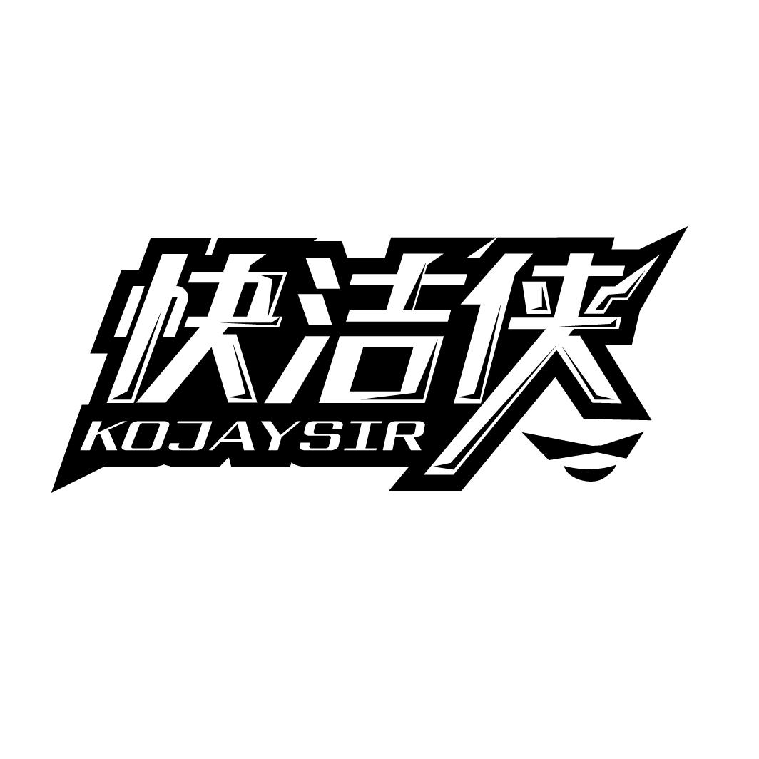 快洁侠
KOJAYSIR