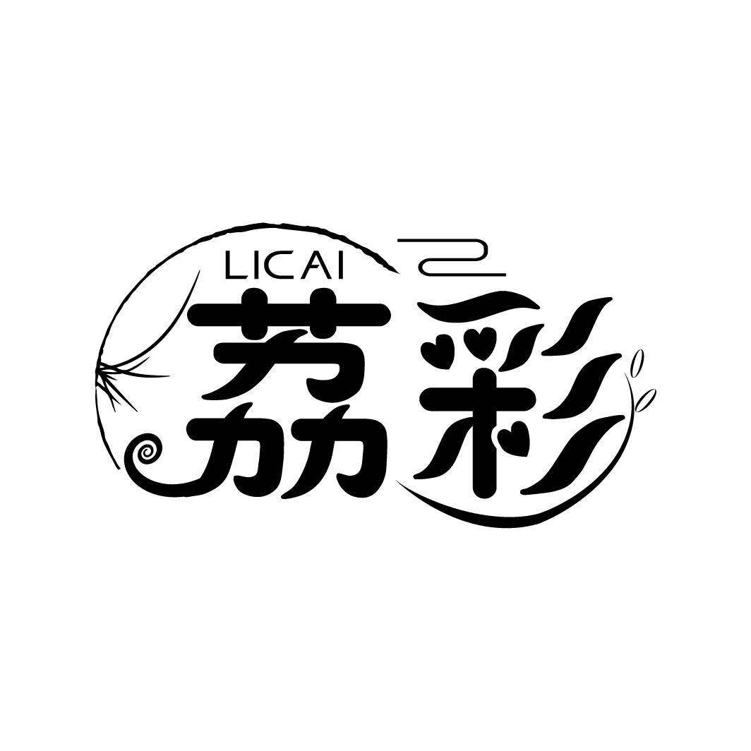荔彩
LICAI