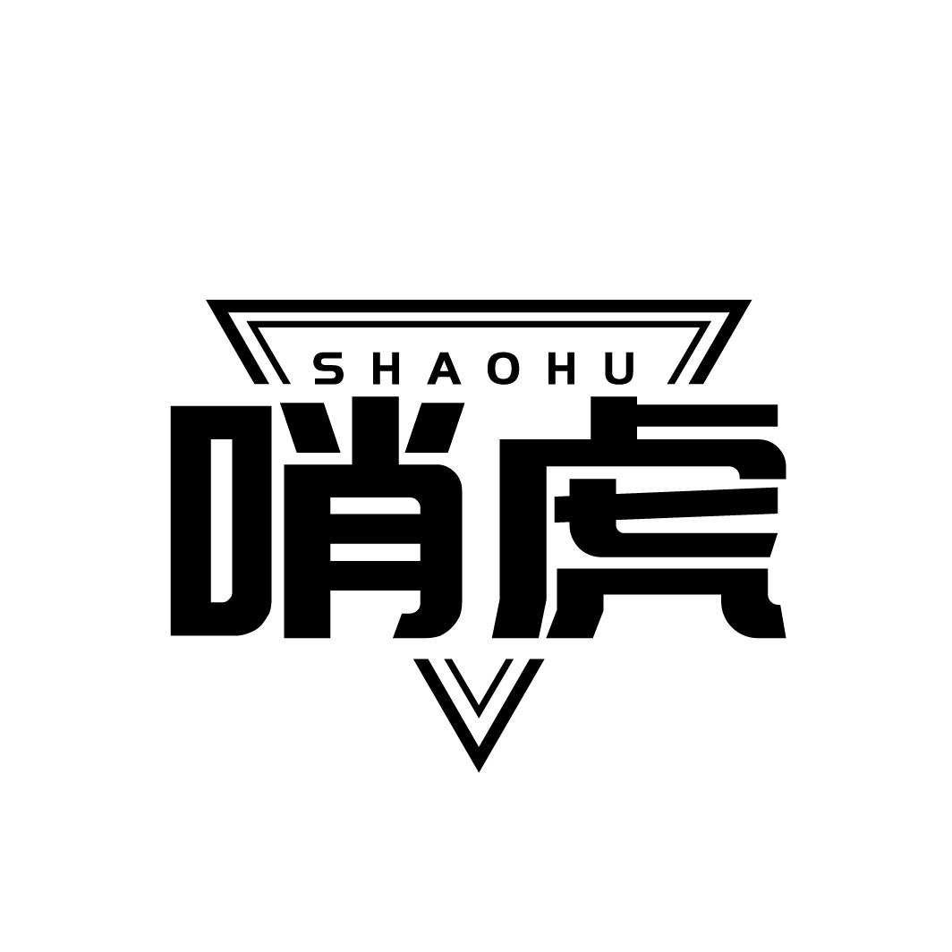 哨虎
SHAOHU