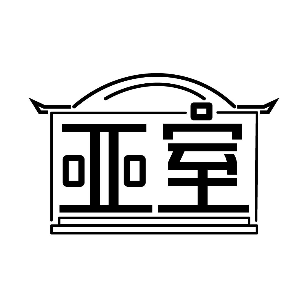 亚室