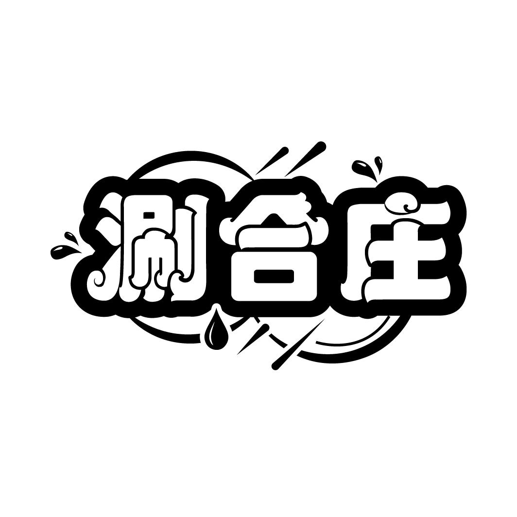 涮合庄