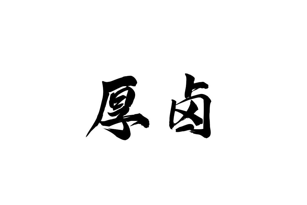 厚卤