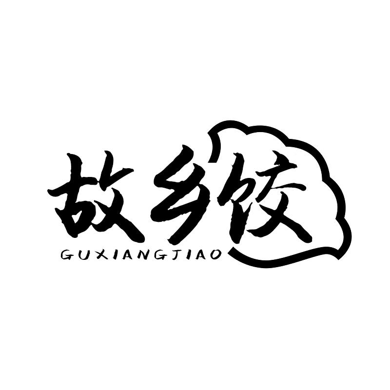 故乡饺