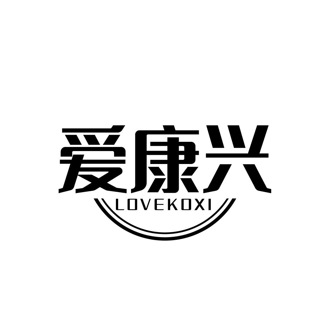 爱康兴
LOVEKOXI