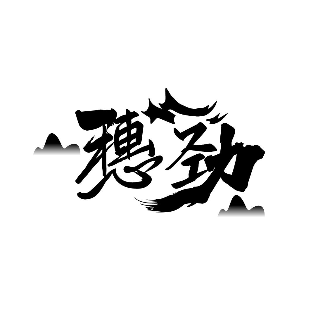 穗劲
