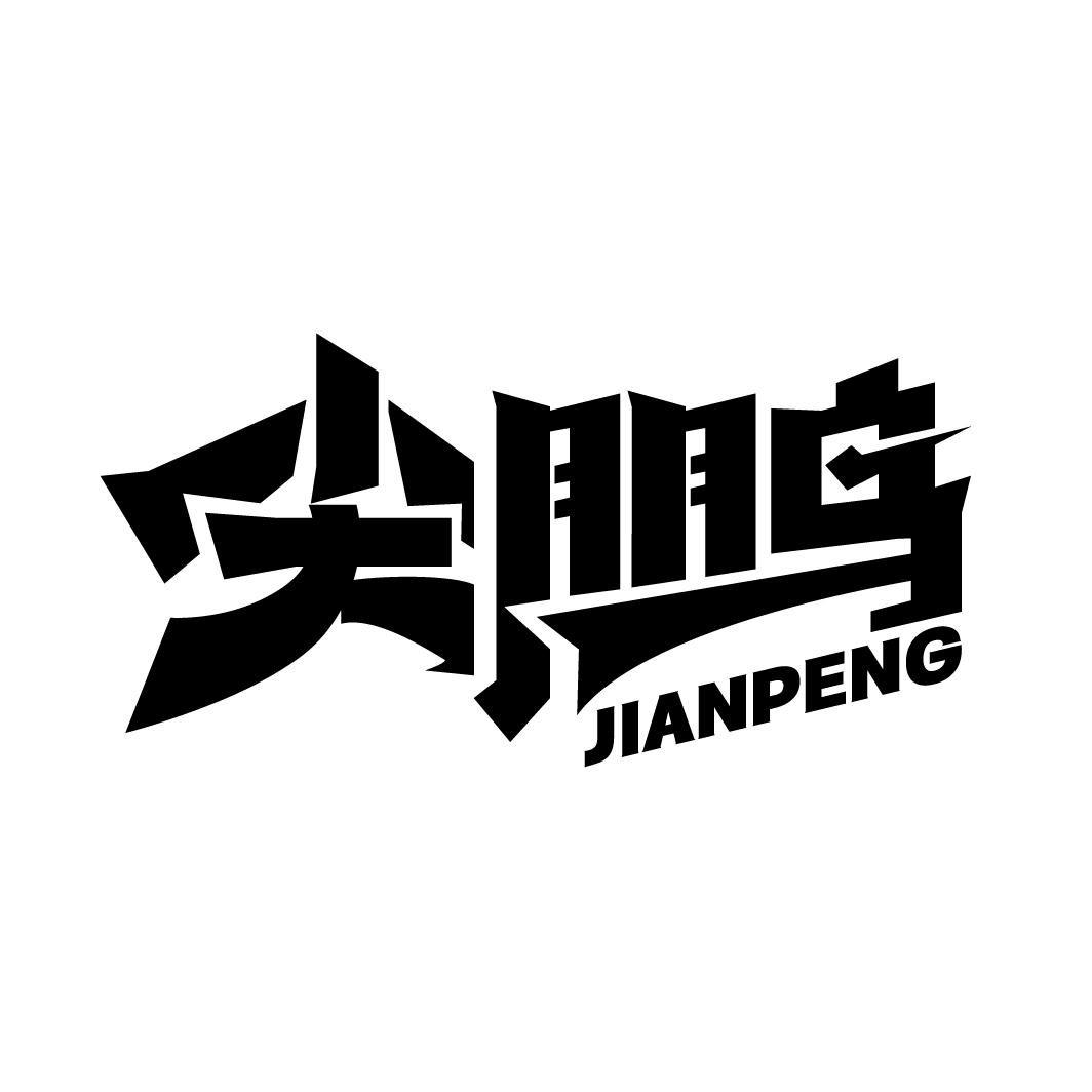 尖鹏
JIANPENG