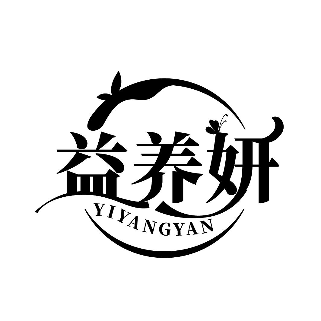 益养妍
