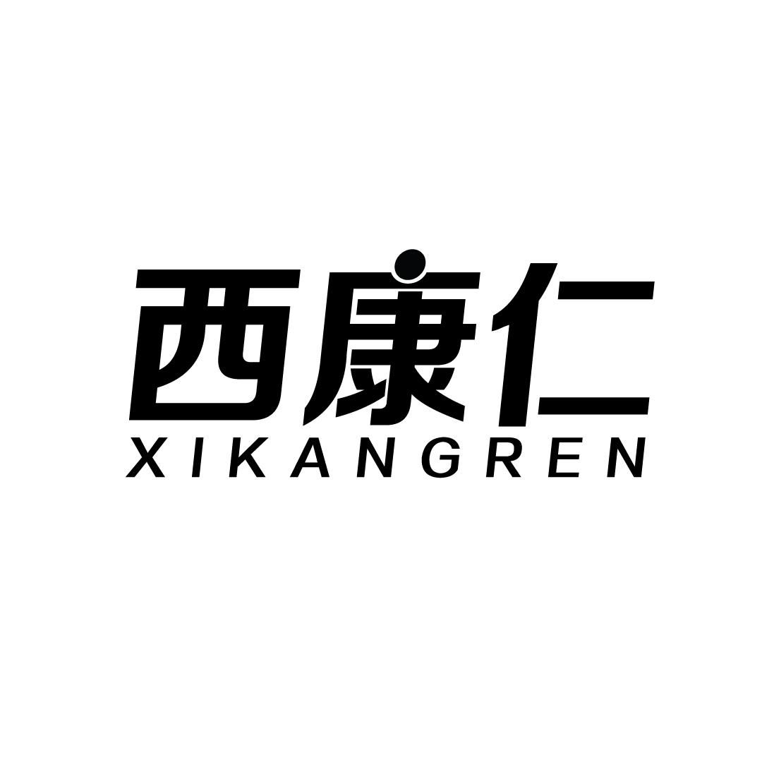 西康仁