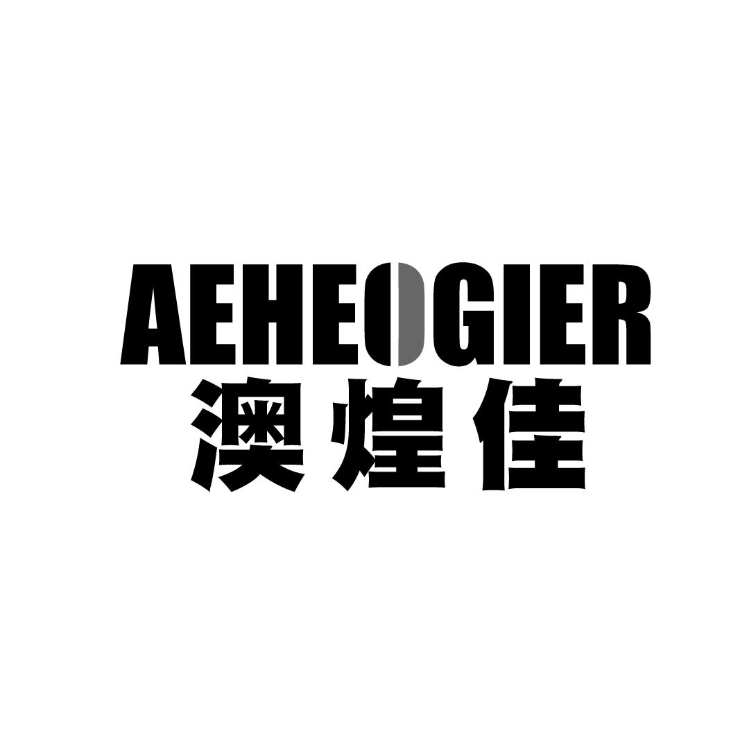澳煌佳 AEHEOGIER