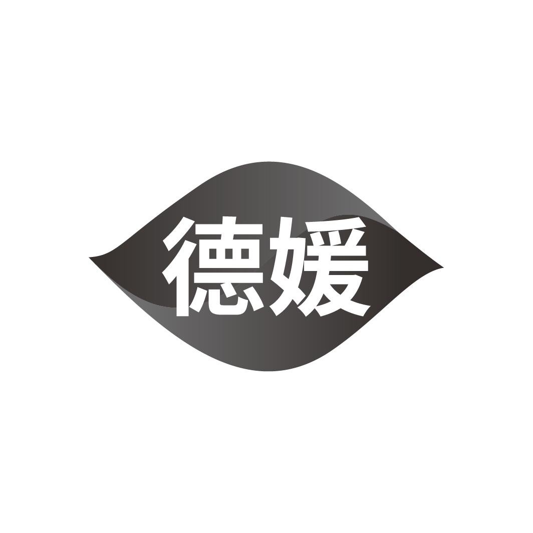 德媛
