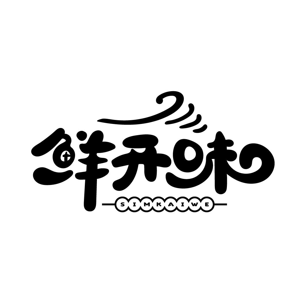 鲜开味
SIMKAIWE