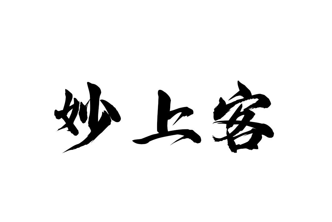 妙上客